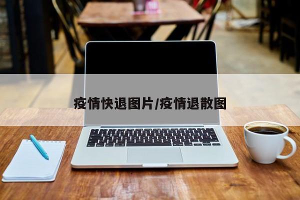 疫情快退图片/疫情退散图