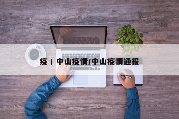 疫丨中山疫情/中山疫情通报