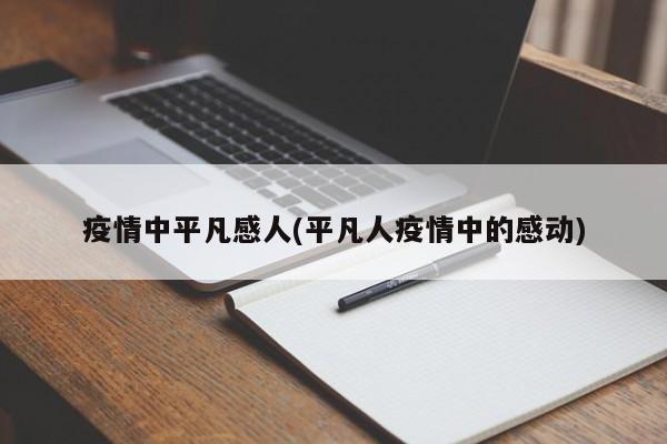 疫情中平凡感人(平凡人疫情中的感动)