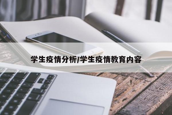 学生疫情分析/学生疫情教育内容