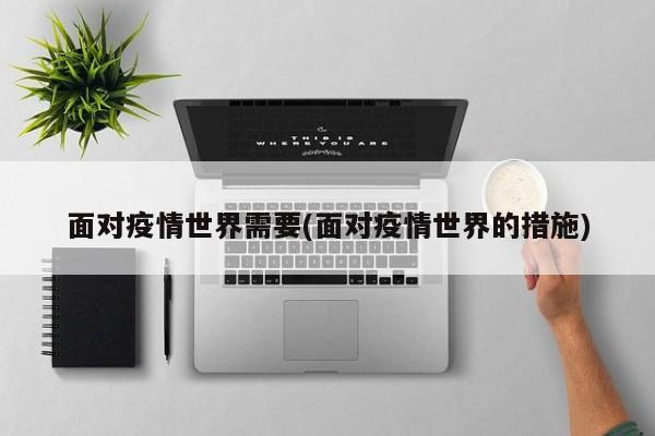 面对疫情世界需要(面对疫情世界的措施)