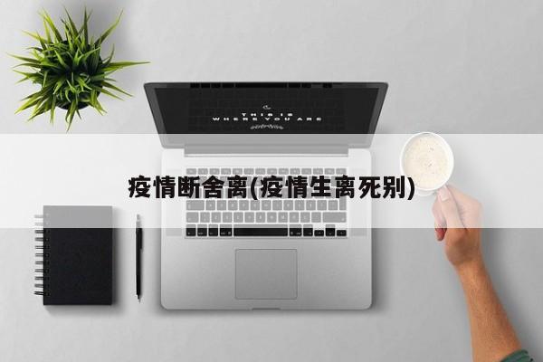 疫情断舍离(疫情生离死别)