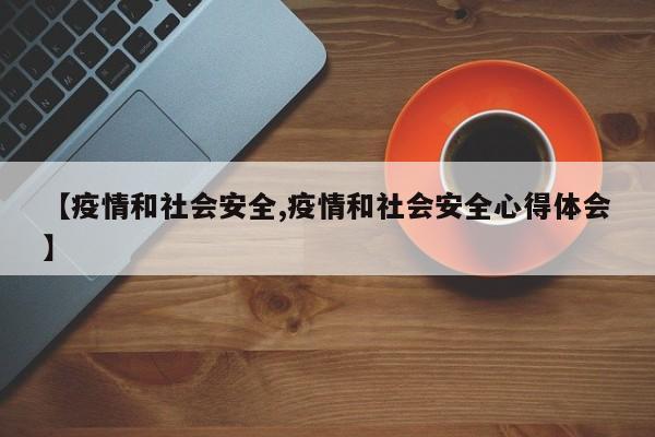 【疫情和社会安全,疫情和社会安全心得体会】