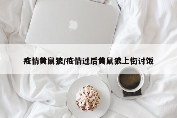 疫情黄鼠狼/疫情过后黄鼠狼上街讨饭