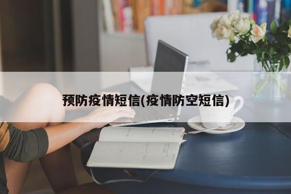 预防疫情短信(疫情防空短信)