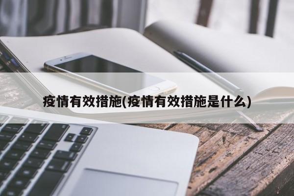 疫情有效措施(疫情有效措施是什么)