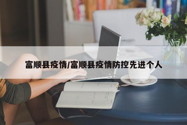 富顺县疫情/富顺县疫情防控先进个人