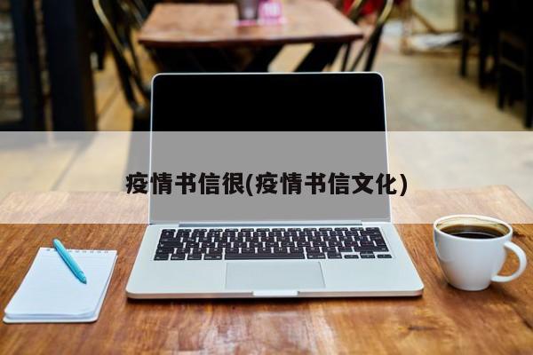 疫情书信很(疫情书信文化)
