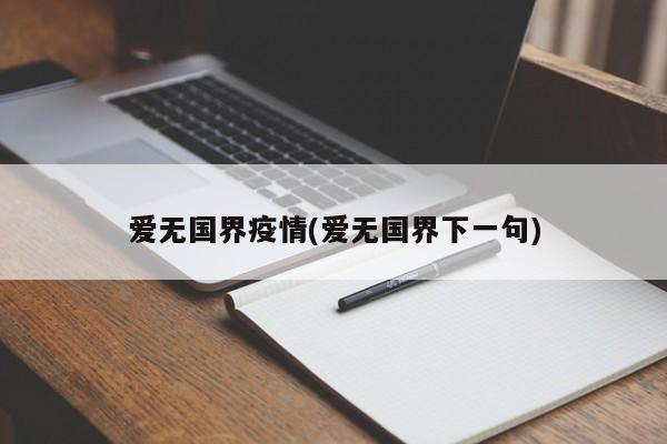 爱无国界疫情(爱无国界下一句)