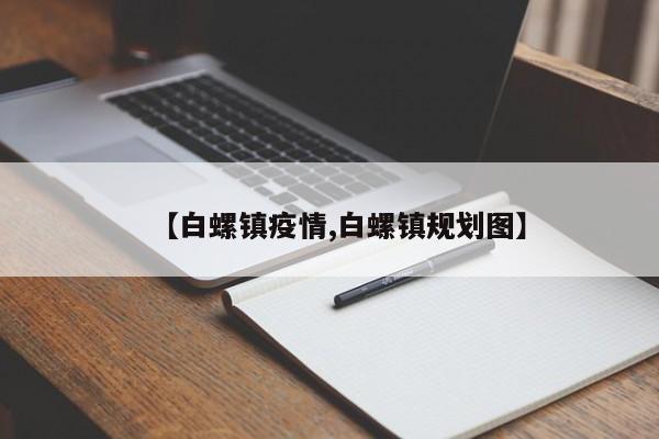 【白螺镇疫情,白螺镇规划图】