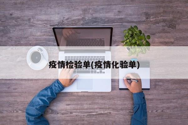 疫情检验单(疫情化验单)