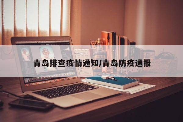 青岛排查疫情通知/青岛防疫通报