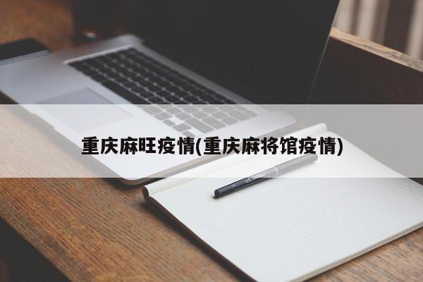 重庆麻旺疫情(重庆麻将馆疫情)