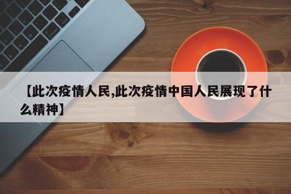 【此次疫情人民,此次疫情中国人民展现了什么精神】