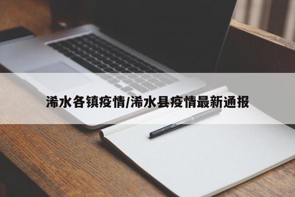浠水各镇疫情/浠水县疫情最新通报
